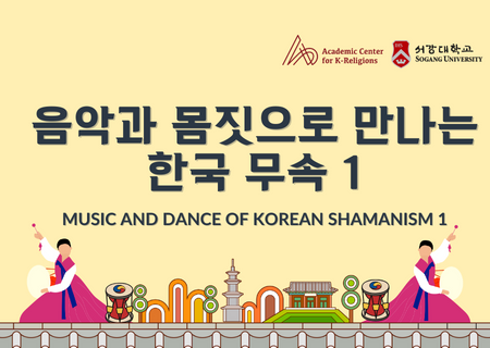 음악과 몸짓으로 만나는 한국무속(1)|Music and Dance of Korean Shamanism I|Música y Danza del Chamanismo Coreano I