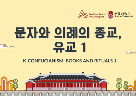 문자와 의례의 종교 유교(1)|K-Confucianism: Books and Rituals I|Confucianismo Coreano: Libros y Rituales I