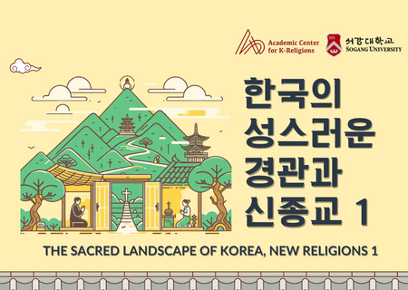 한국의 성스러운 경관과 신종교 (1)|The Sacred Landscape of Korea, New Religions I|El Paisaje Sagrado de Corea, Nuevas Religiones I