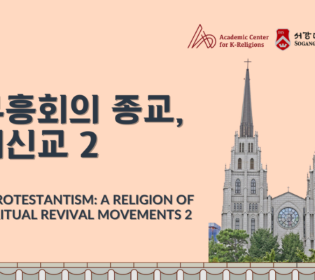2-6. 부흥회의 종교 개신교(2)|K-Protestantism: A Religion of Spiritual Revival Movements II|Protestantismo Coreano: Una Religión de Movimientos de Renovación Espiritual II