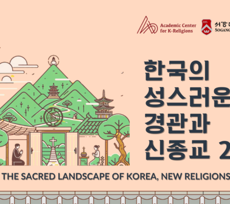 2-8. 한국의 성스러운 경관과 신종교 (2)|The Sacred Landscape of Korea, New Religions II|El Paisaje Sagrado de Corea, Nuevas Religiones II